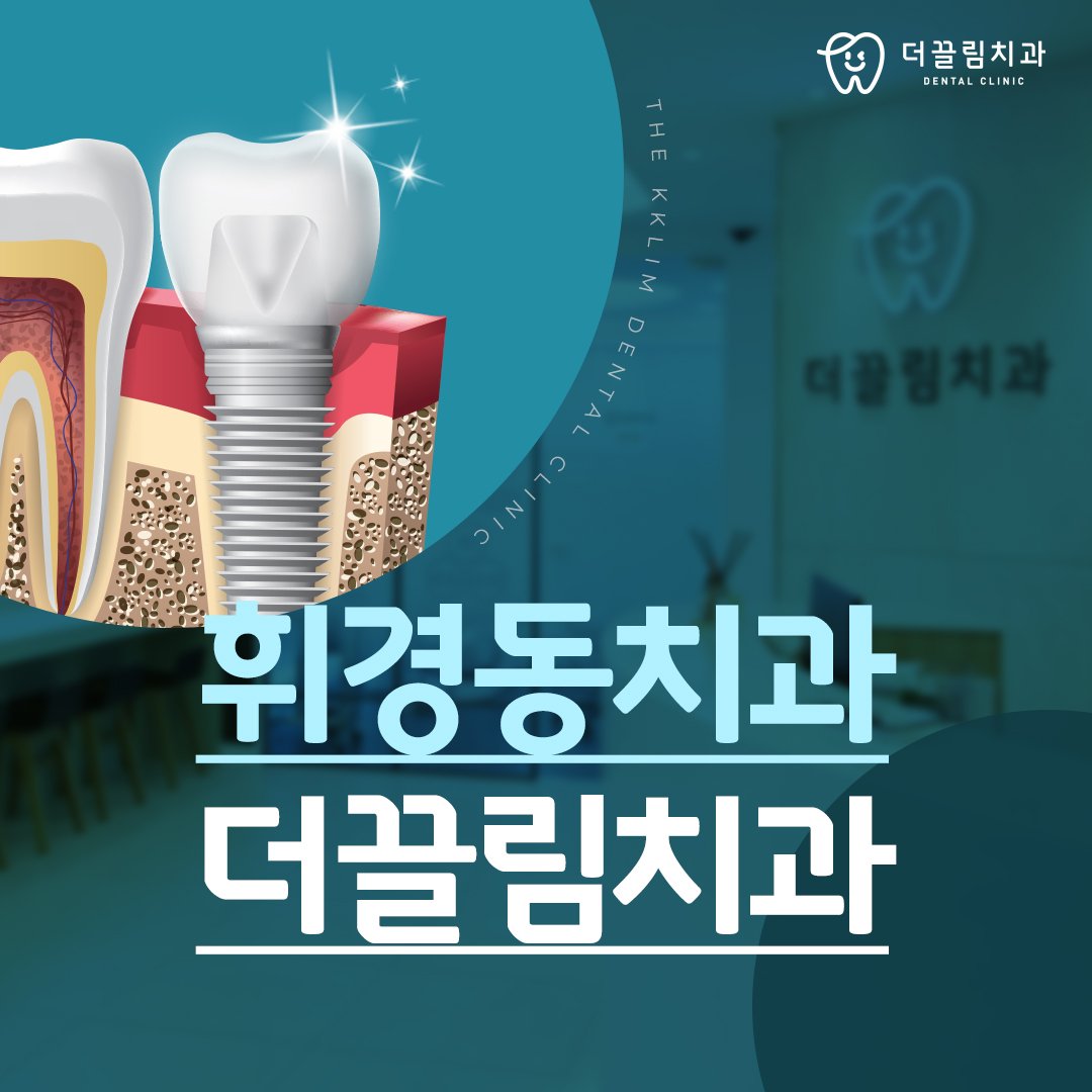 "맛있는 행복을 되찾다!" 더끌림치과의 임플란트 이야기 썸네일