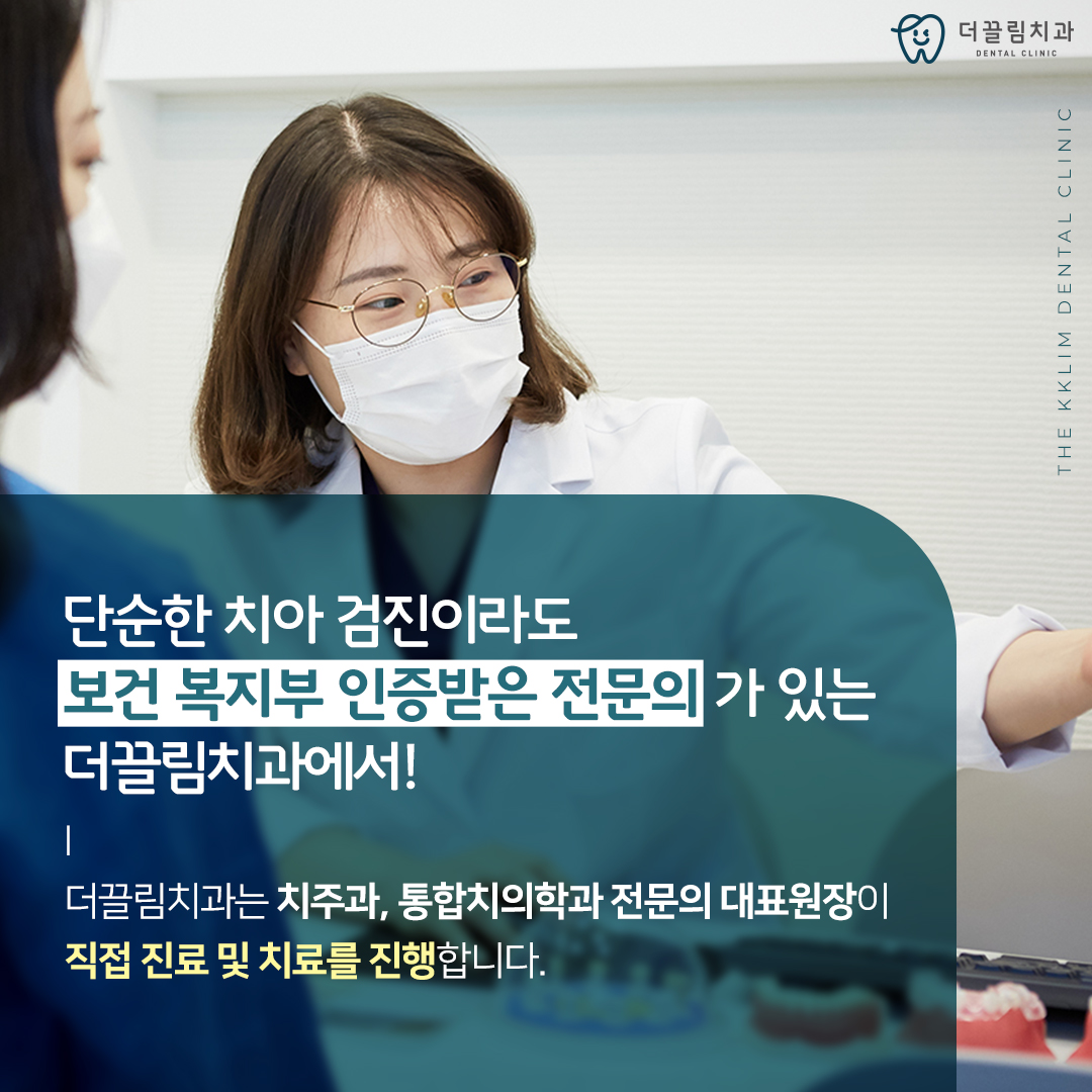 치주과, 통합치의학과 전문의 대표원장 직접 진료 및 치료