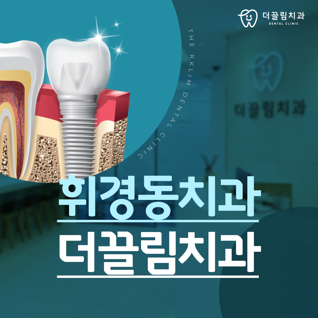 휘경동치과, 더끌림치과의원 추천