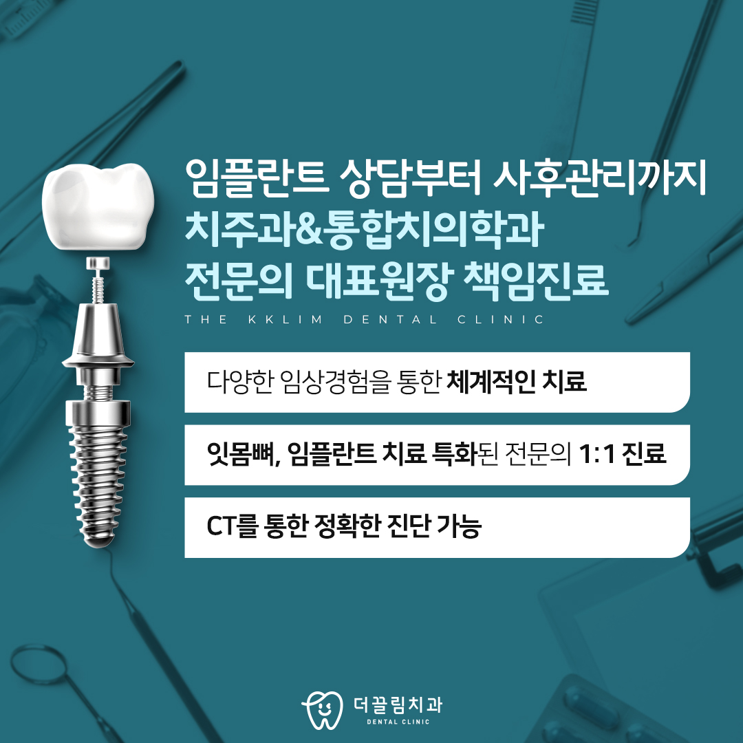 더끌림치과의원의 임플란트 사후관리