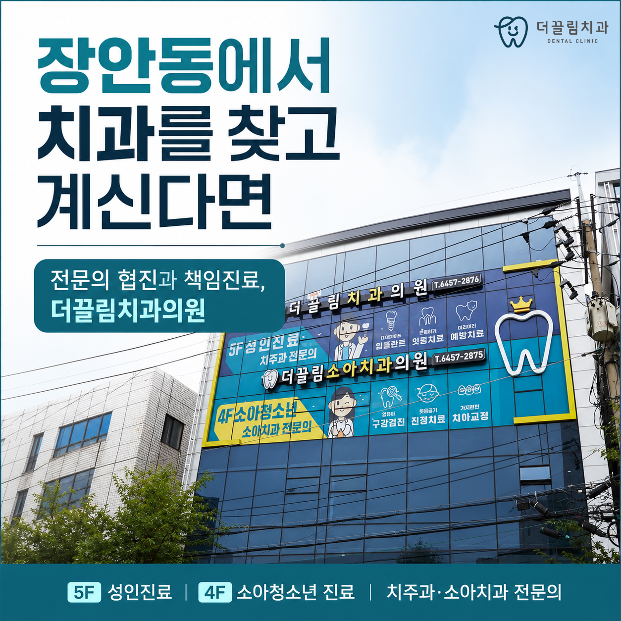 장안동치과, 더끌림치과의원