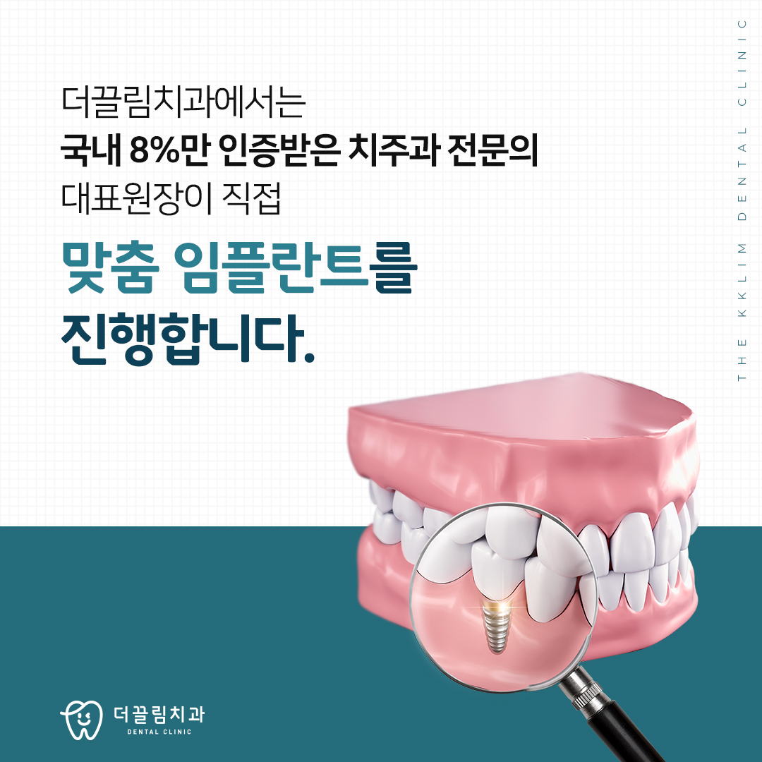 임플란트 치과 추천, 더끌림치과의원