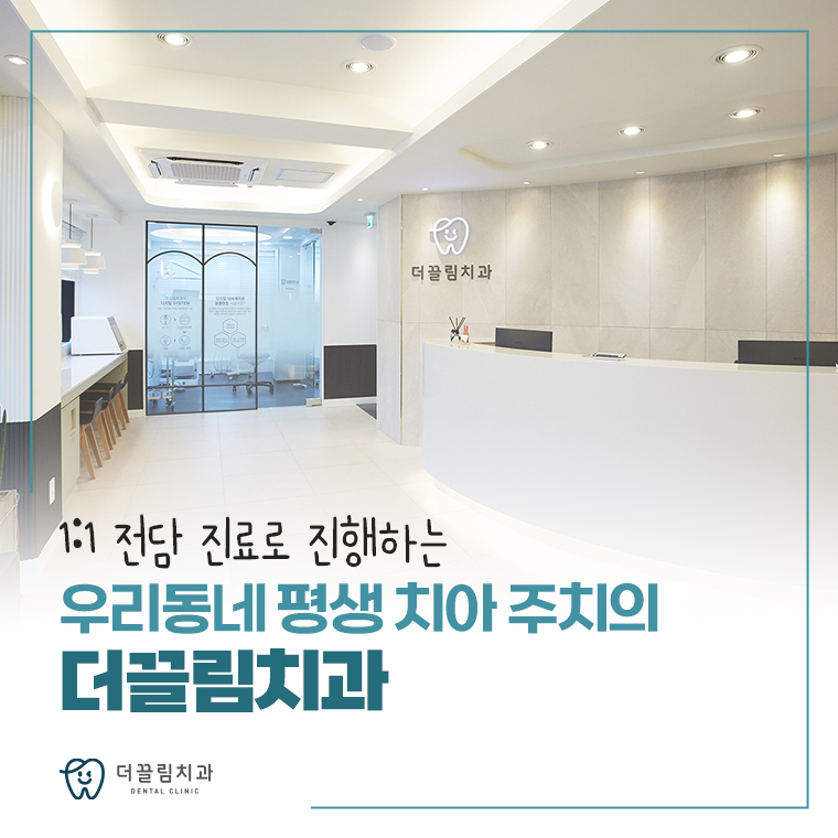1:1 전담 진료로 진행하는 우리동네 평생 치아 주치의