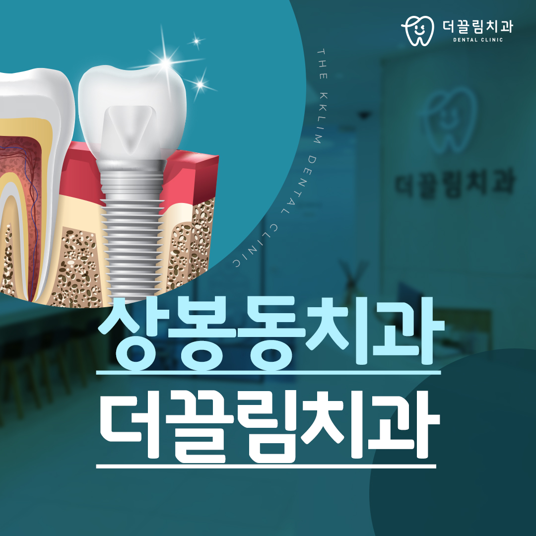 상봉동치과, 더끌림치과의원