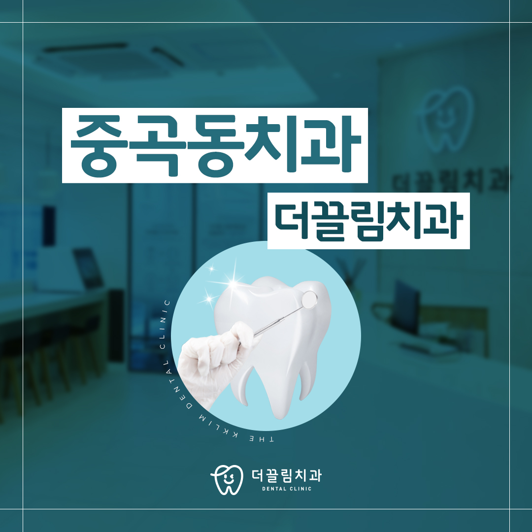 중곡동치과, 더끌림치과의원