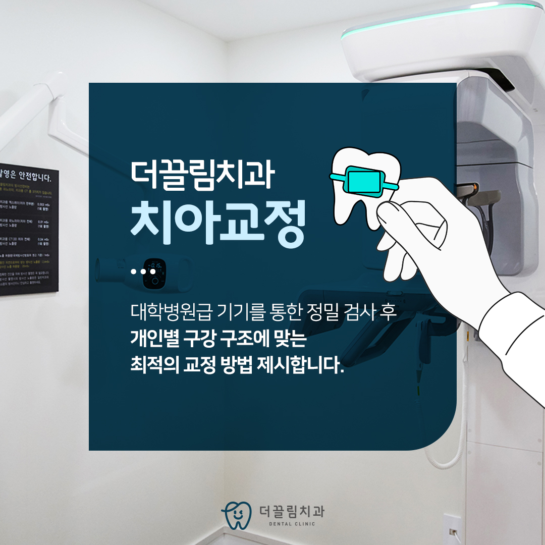 더끌림치과의원, 교정 프로그램