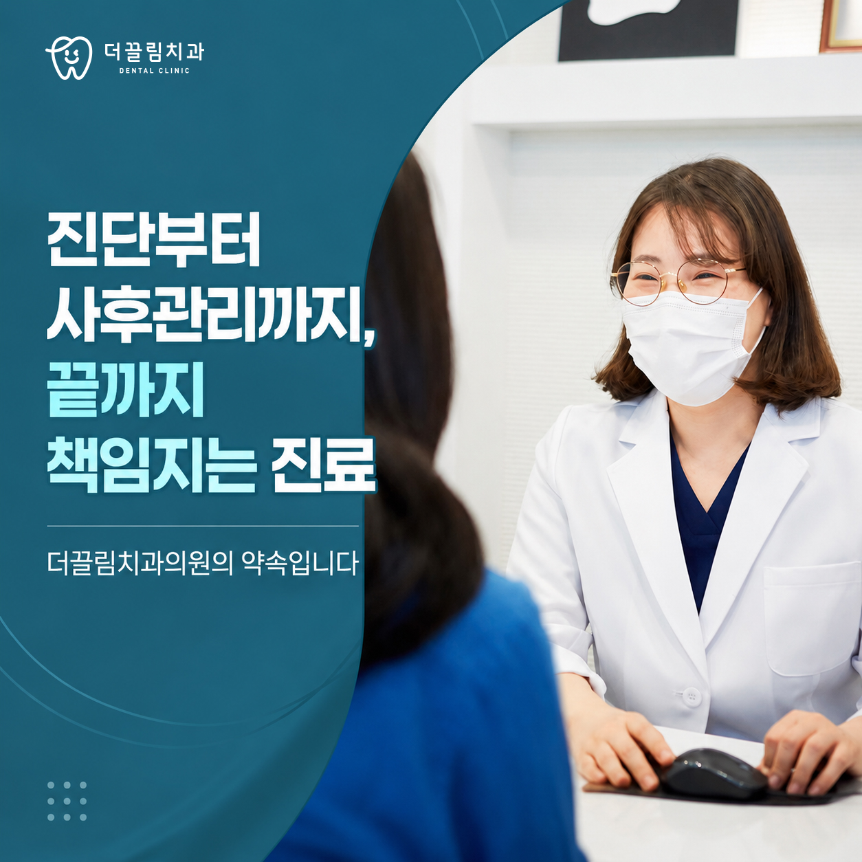 진단부터 치료까지, 더끌림치과의원