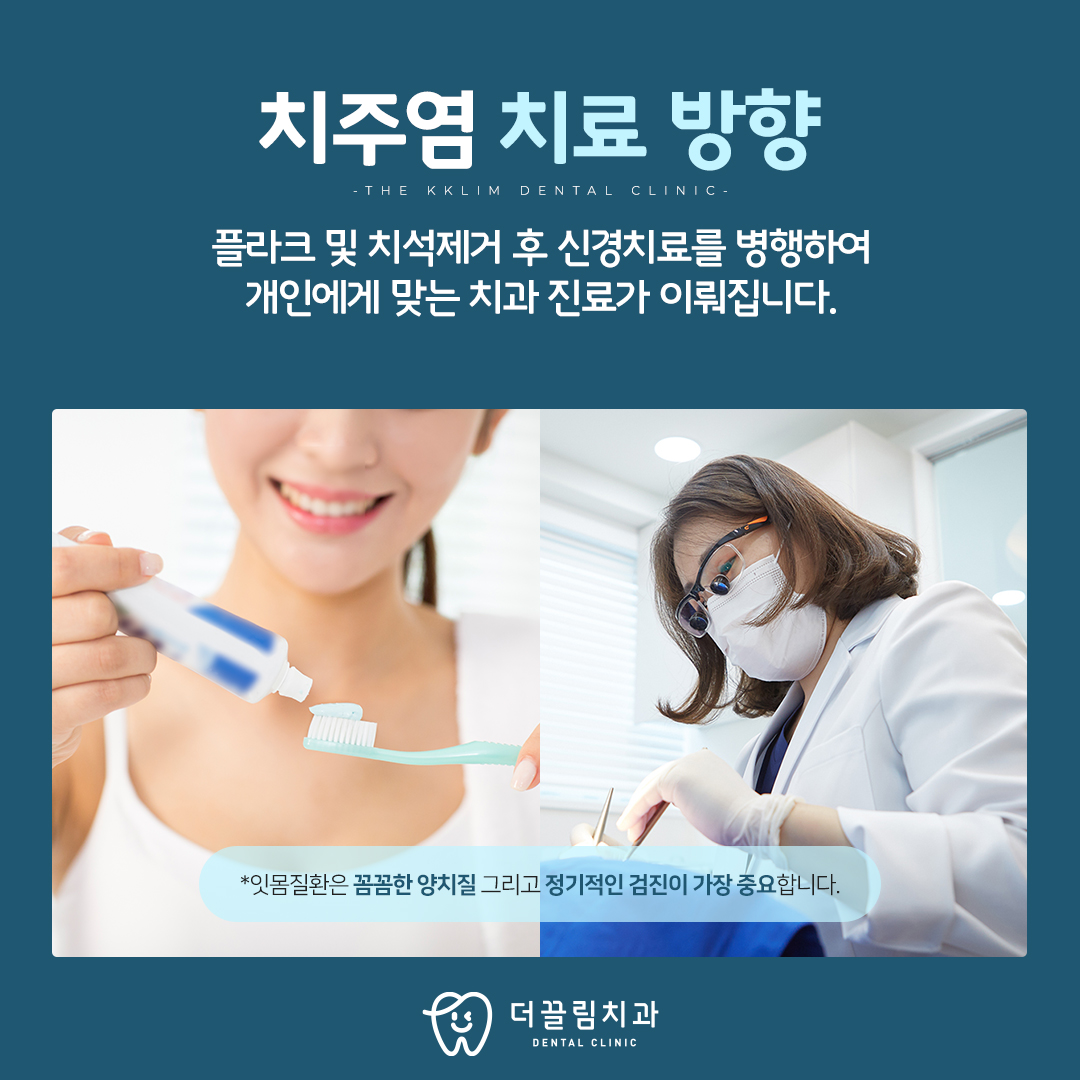 더끌림치과의원, 치주염 치료방향