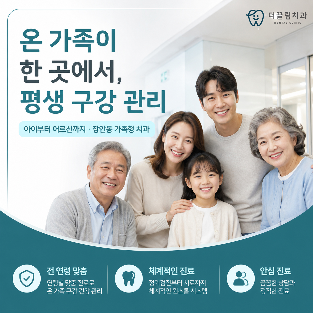 온 가족이 치료받는 치과, 더끌림치과의원