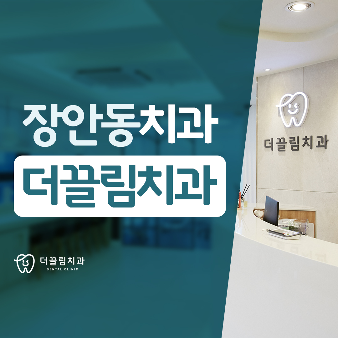 장안동치과, 더끌림치과의원