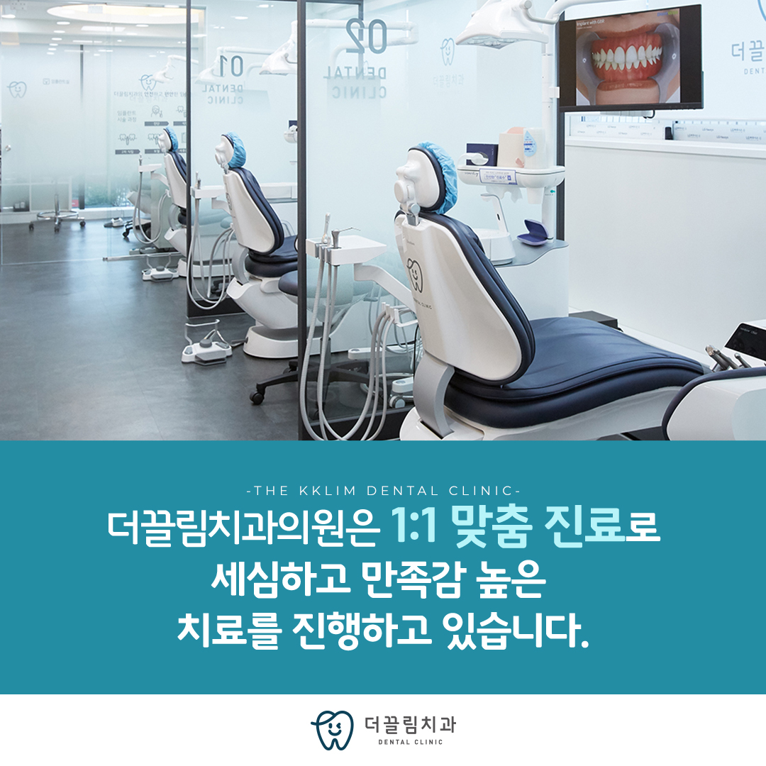 1:1 맞춤진료, 더끌림치과의원