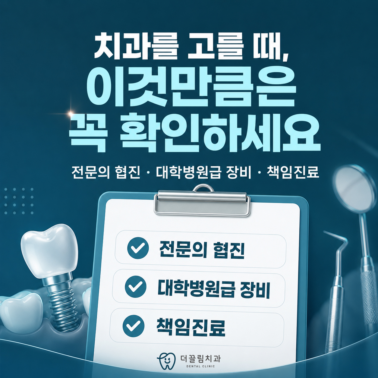 더블보드 전문의 협진, 더끌림치과의원
