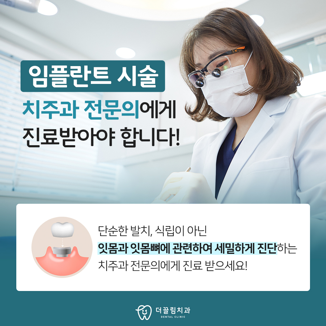 임플란트, 치주과전문의 더블보드 대표원장에게