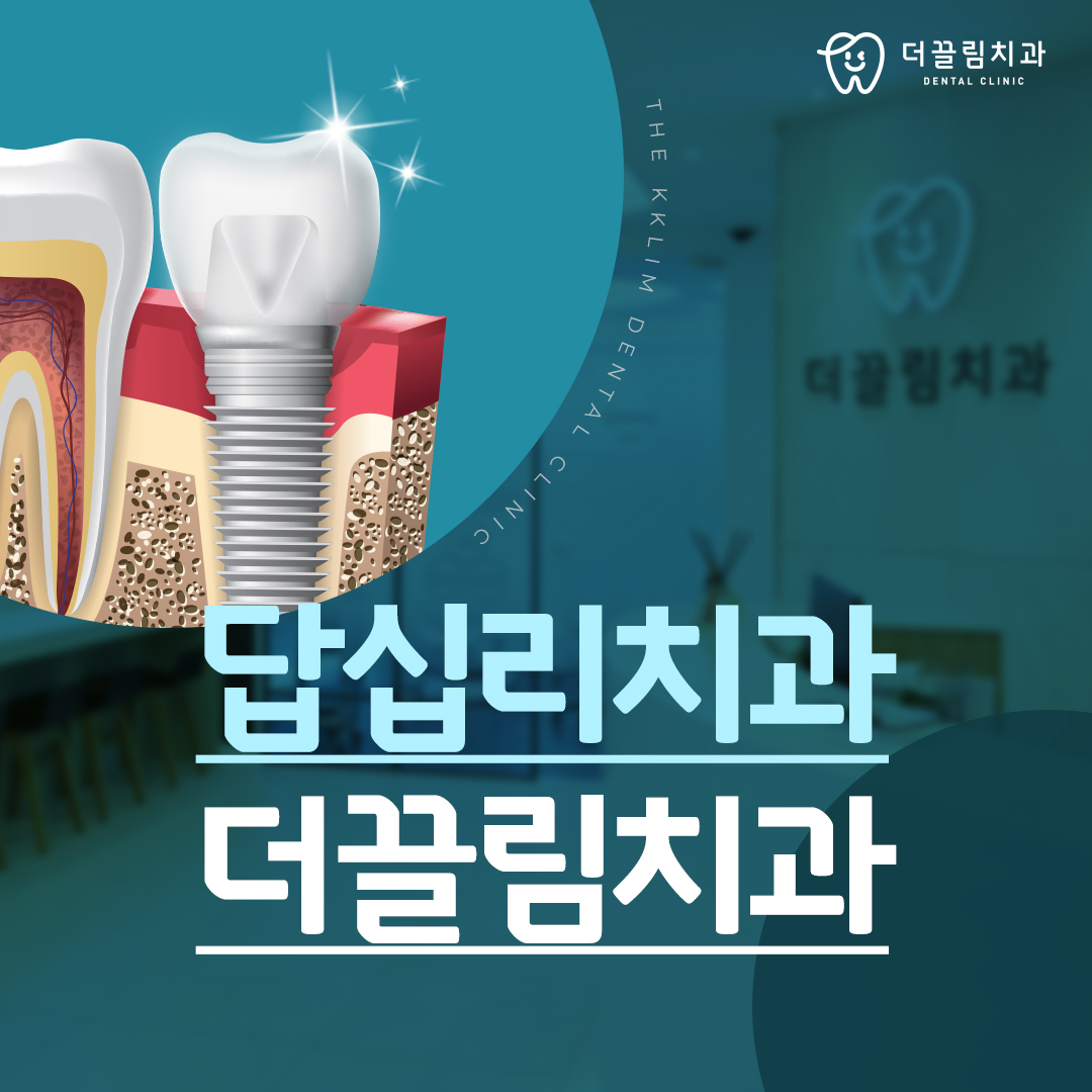 장안동, 답십리 근처에 치과가 많은데 왜 더끌림인가요?