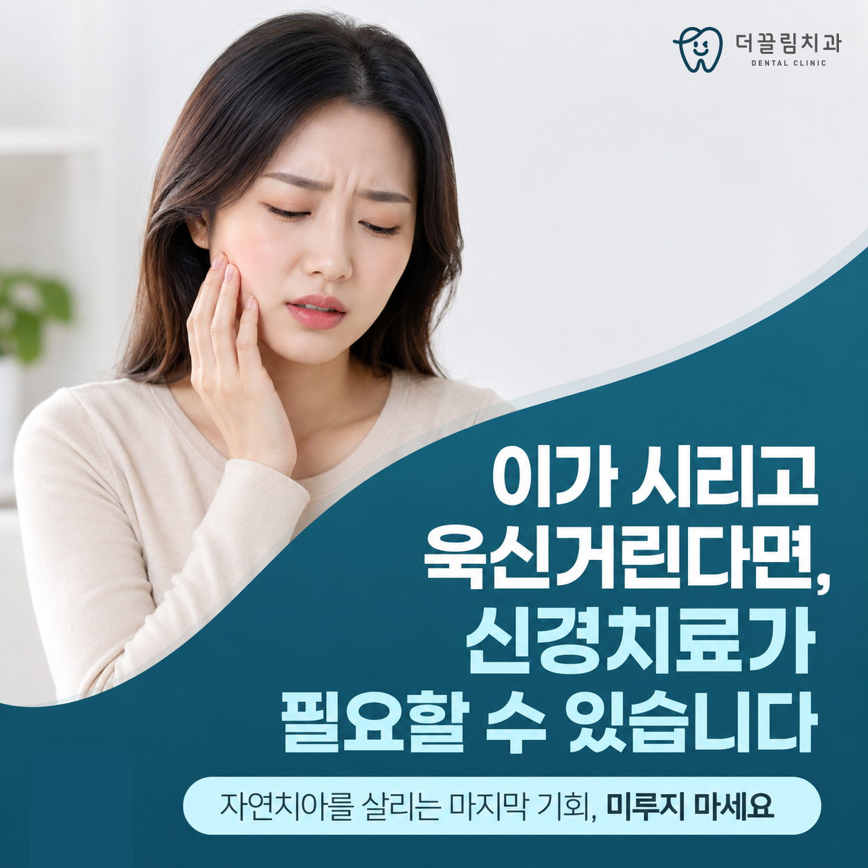 더끌림치과의원 신경치료