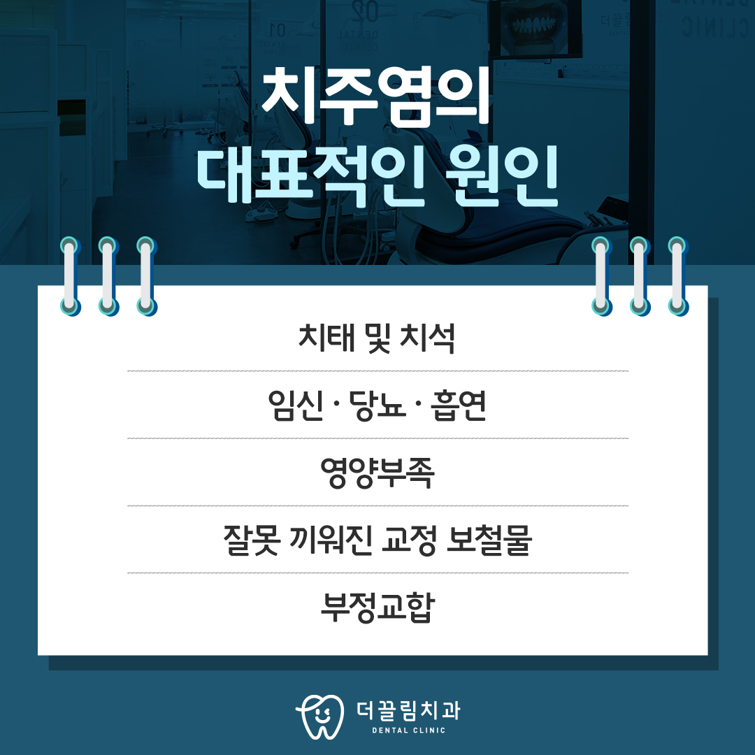치주염의 대표적인 원인