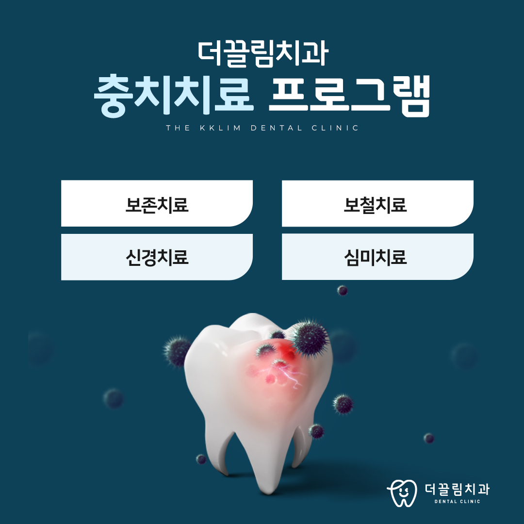 더끌림치과의원, 충치,신경치료 프로그램