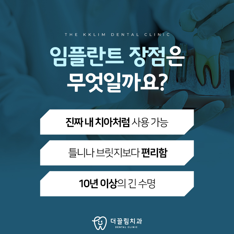 더끌림치과의원, 임플란트