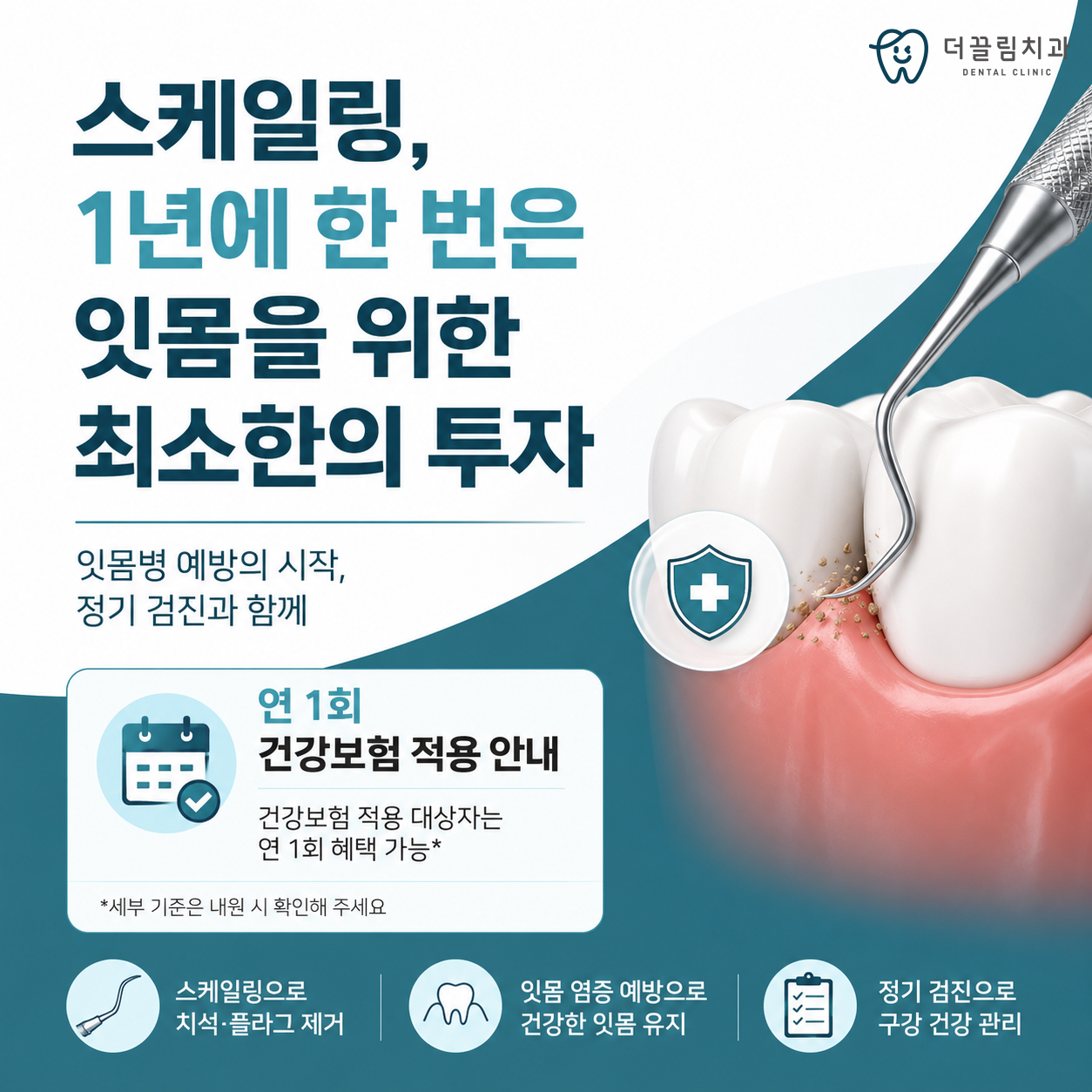 더끌림치과의원, 스케일링